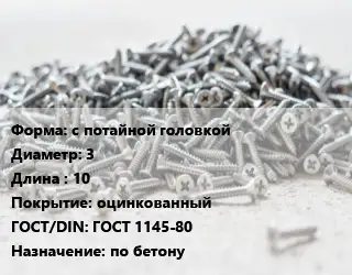 Шуруп с потайной головкой 3х10 оцинкованный ГОСТ: ГОСТ 1145-80 по бетону